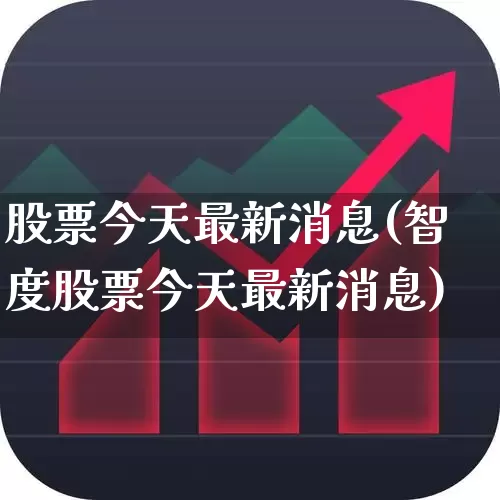 股票今天最新消息(智度股票今天最新消息)_https://www.syklpowerbike.com_创业板_第1张