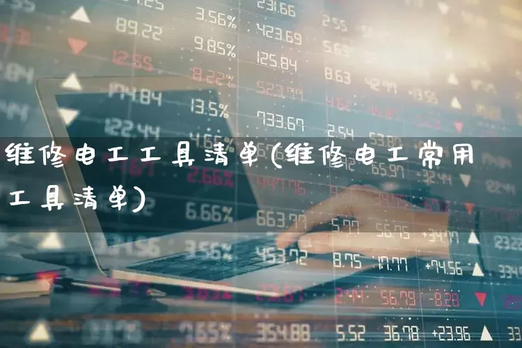 维修电工工具清单(维修电工常用工具清单)_https://www.syklpowerbike.com_上交所_第1张