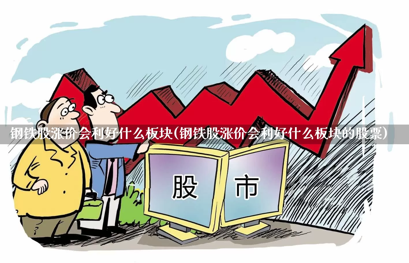 钢铁股涨价会利好什么板块(钢铁股涨价会利好什么板块的股票)_https://www.syklpowerbike.com_上交所_第1张