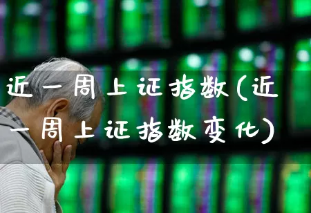 近一周上证指数(近一周上证指数变化)_https://www.syklpowerbike.com_科创板_第1张