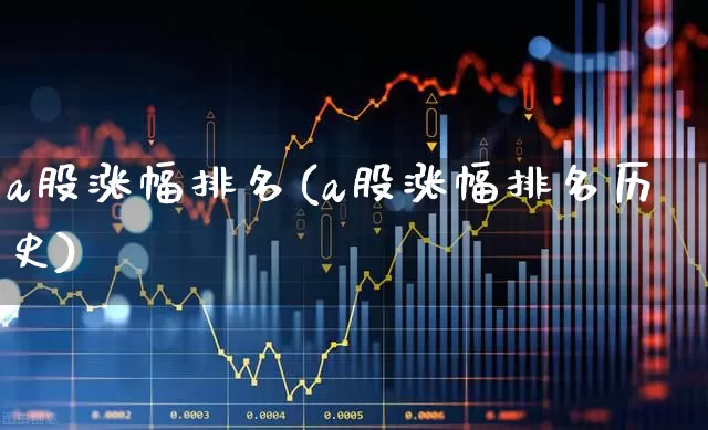 a股涨幅排名(a股涨幅排名历史)_https://www.syklpowerbike.com_创业板_第1张