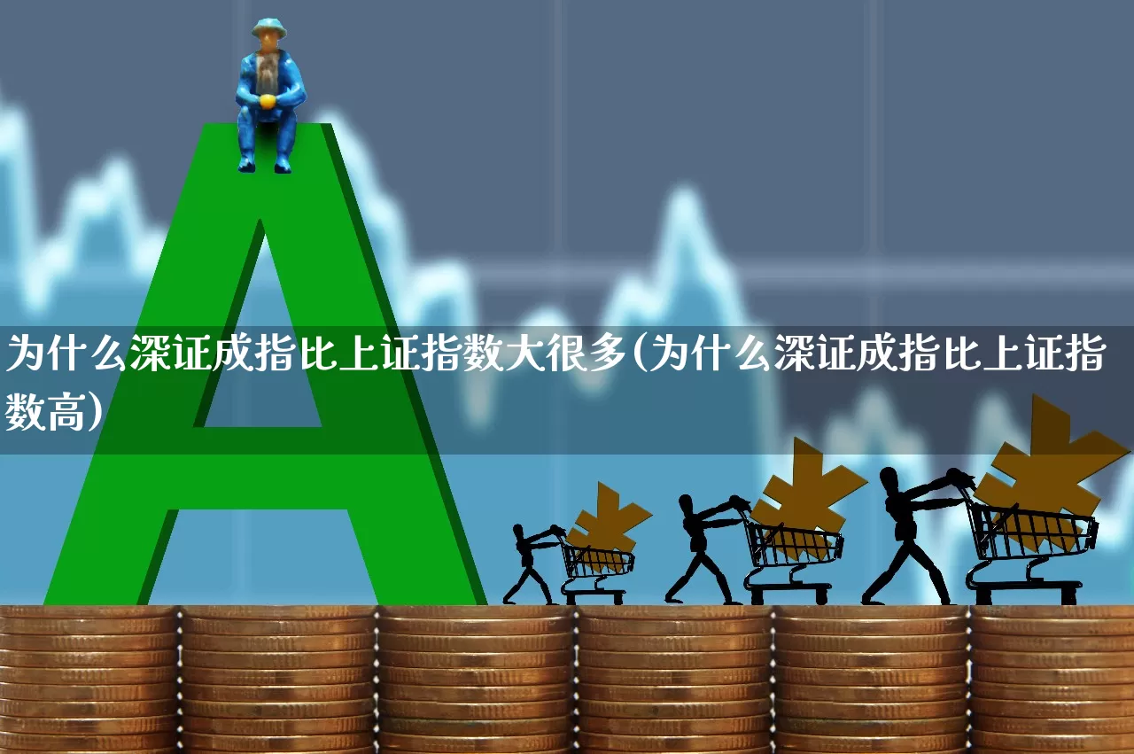 为什么深证成指比上证指数大很多(为什么深证成指比上证指数高)_https://www.syklpowerbike.com_科创板_第1张