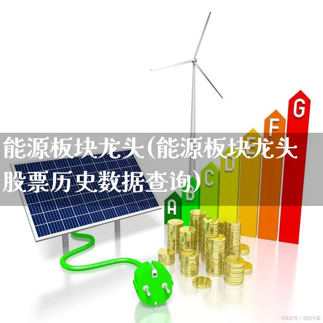 能源板块龙头(能源板块龙头股票历史数据查询)_https://www.syklpowerbike.com_创业板_第1张