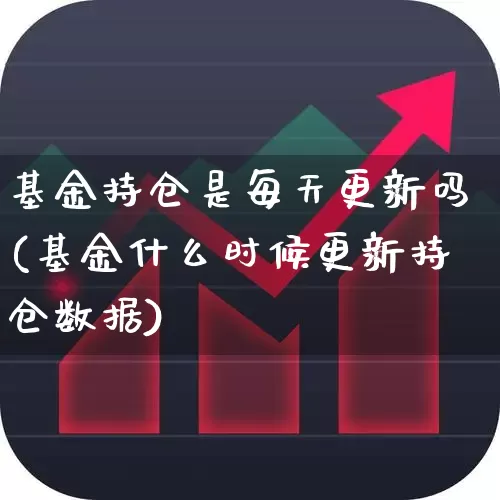基金持仓是每天更新吗(基金什么时候更新持仓数据)_https://www.syklpowerbike.com_深交所_第1张