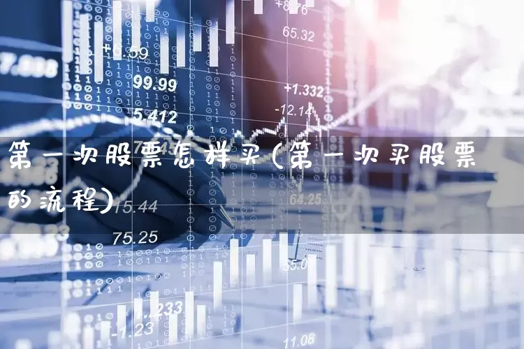 第一次股票怎样买(第一次买股票的流程)_https://www.syklpowerbike.com_深交所_第1张