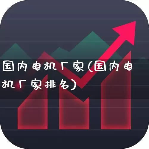 国内电机厂家(国内电机厂家排名)_https://www.syklpowerbike.com_科创板_第1张