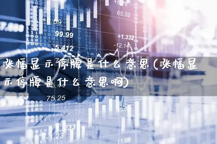 涨幅显示停牌是什么意思(涨幅显示停牌是什么意思啊)_https://www.syklpowerbike.com_科创板_第1张