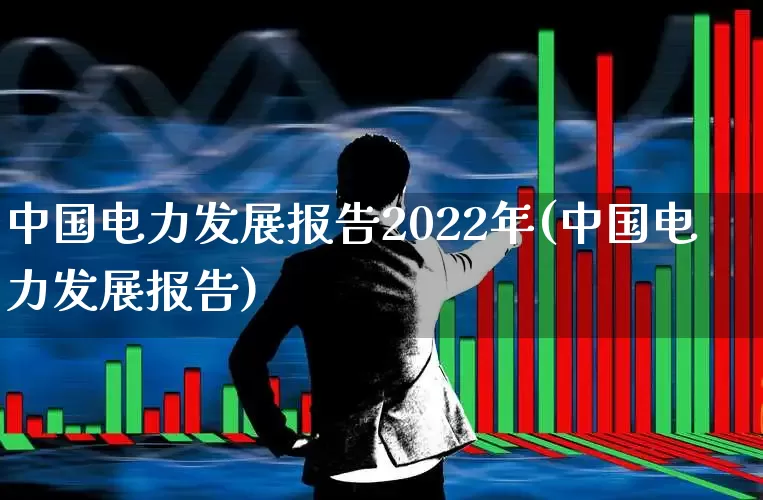 中国电力发展报告2022年(中国电力发展报告)_https://www.syklpowerbike.com_深交所_第1张
