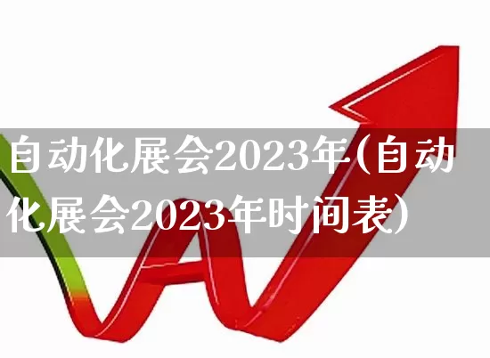 自动化展会2023年(自动化展会2023年时间表)_https://www.syklpowerbike.com_上交所_第1张