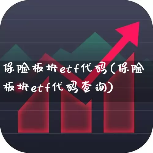 保险板块etf代码(保险板块etf代码查询)_https://www.syklpowerbike.com_创业板_第1张