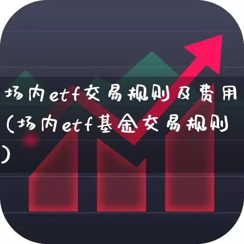场内etf交易规则及费用(场内etf基金交易规则)_https://www.syklpowerbike.com_科创板_第1张
