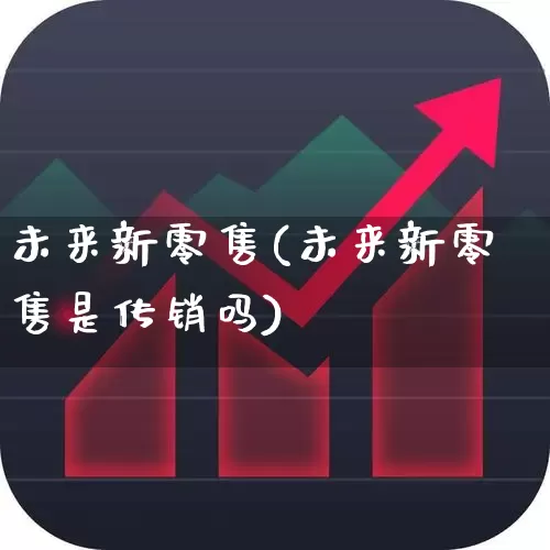 未来新零售(未来新零售是传销吗)_https://www.syklpowerbike.com_科创板_第1张