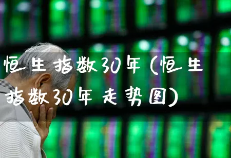 恒生指数30年(恒生指数30年走势图)_https://www.syklpowerbike.com_深交所_第1张