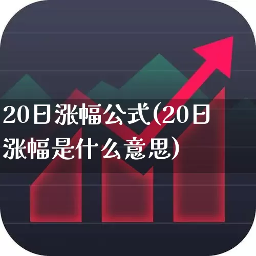 20日涨幅公式(20日涨幅是什么意思)_https://www.syklpowerbike.com_科创板_第1张