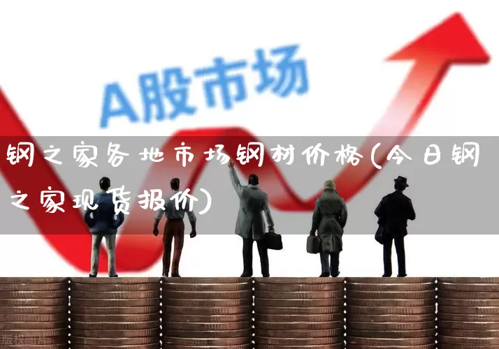 钢之家各地市场钢材价格(今日钢之家现货报价)_https://www.syklpowerbike.com_北交所_第1张