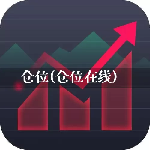 仓位(仓位在线)_https://www.syklpowerbike.com_创业板_第1张