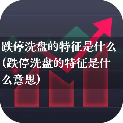 跌停洗盘的特征是什么(跌停洗盘的特征是什么意思)_https://www.syklpowerbike.com_上交所_第1张