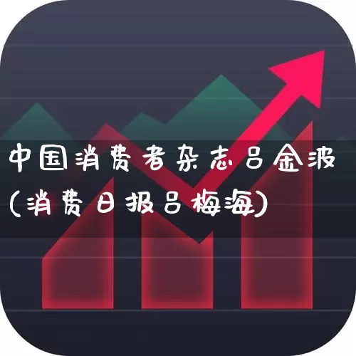 中国消费者杂志吕金波(消费日报吕梅海)_https://www.syklpowerbike.com_深交所_第1张