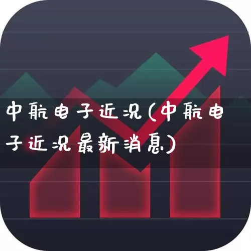 中航电子近况(中航电子近况最新消息)_https://www.syklpowerbike.com_深交所_第1张