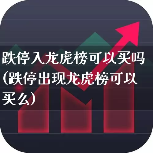 跌停入龙虎榜可以买吗(跌停出现龙虎榜可以买么)_https://www.syklpowerbike.com_科创板_第1张