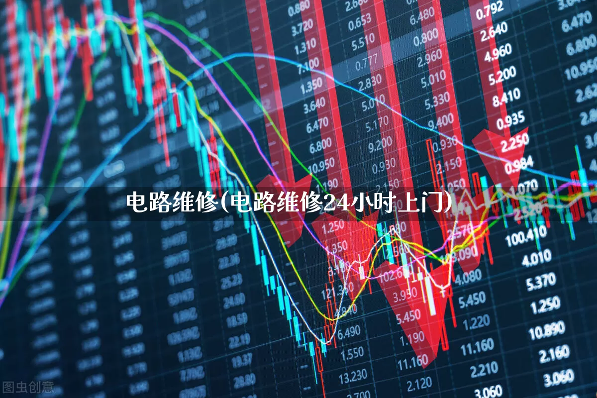 电路维修(电路维修24小时上门)_https://www.syklpowerbike.com_创业板_第1张