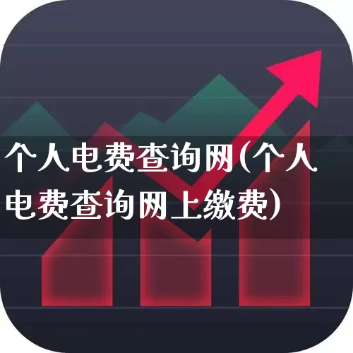 个人电费查询网(个人电费查询网上缴费)_https://www.syklpowerbike.com_上交所_第1张