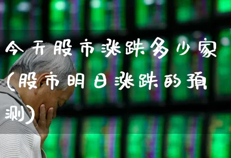 今天股市涨跌多少家(股市明日涨跌的预测)_https://www.syklpowerbike.com_深交所_第1张