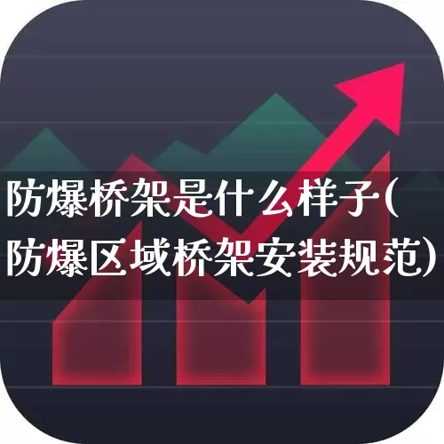防爆桥架是什么样子(防爆区域桥架安装规范)_https://www.syklpowerbike.com_创业板_第1张