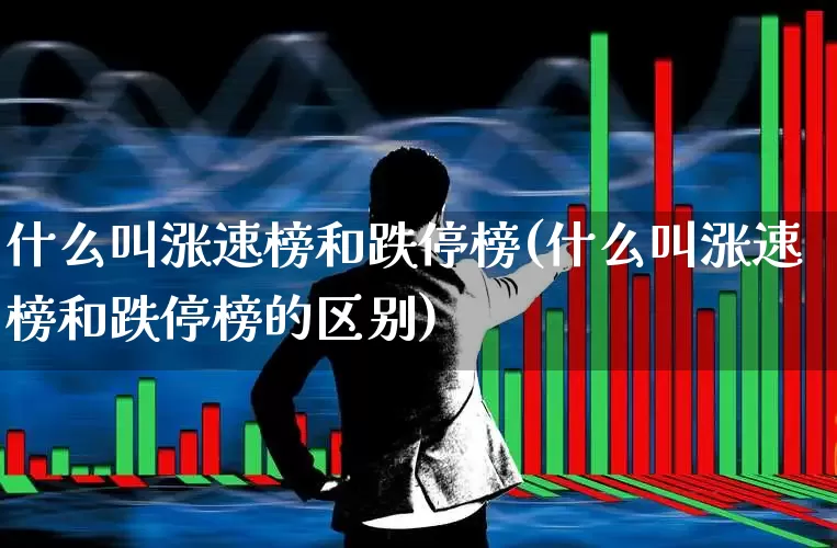 什么叫涨速榜和跌停榜(什么叫涨速榜和跌停榜的区别)_https://www.syklpowerbike.com_北交所_第1张