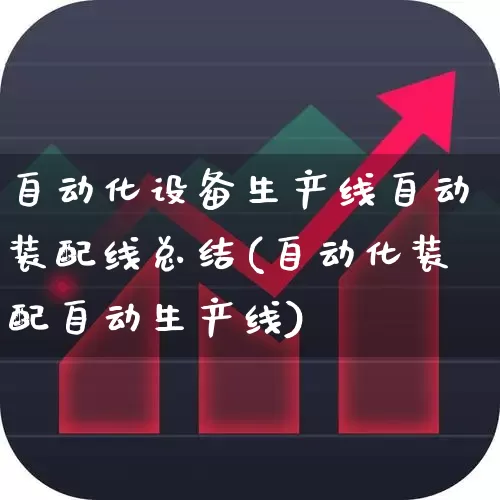 自动化设备生产线自动装配线总结(自动化装配自动生产线)_https://www.syklpowerbike.com_北交所_第1张