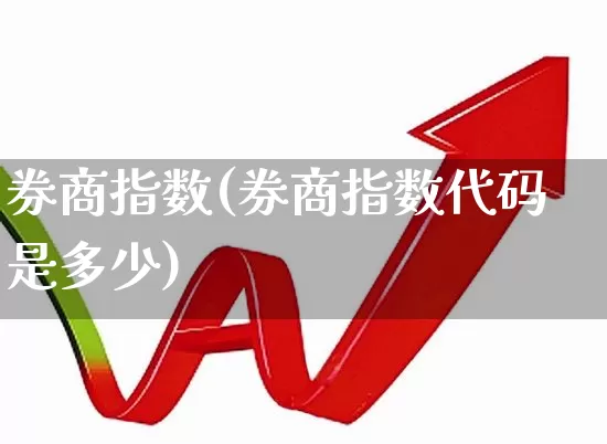 券商指数(券商指数代码是多少)_https://www.syklpowerbike.com_科创板_第1张