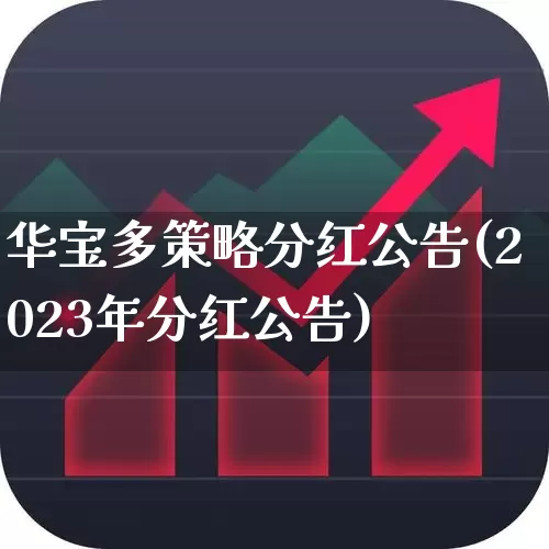 华宝多策略分红公告(2023年分红公告)_https://www.syklpowerbike.com_深交所_第1张