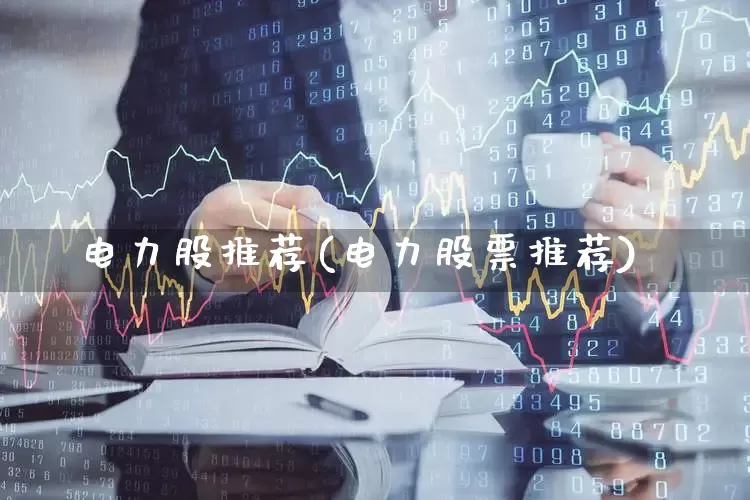 电力股推荐(电力股票推荐)_https://www.syklpowerbike.com_创业板_第1张
