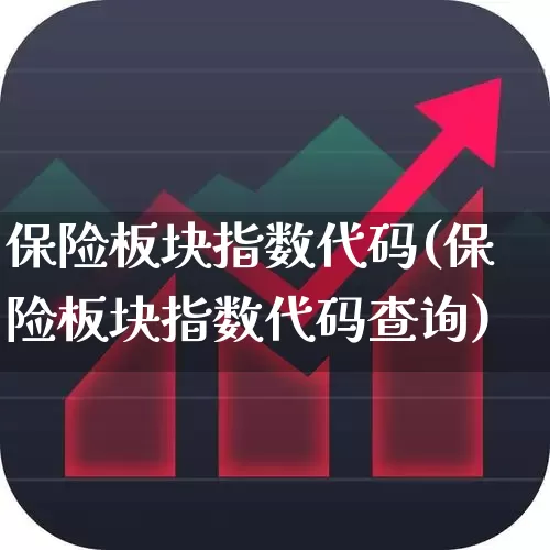 保险板块指数代码(保险板块指数代码查询)_https://www.syklpowerbike.com_创业板_第1张
