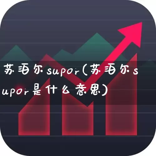 苏泊尔supor(苏泊尔supor是什么意思)_https://www.syklpowerbike.com_上交所_第1张