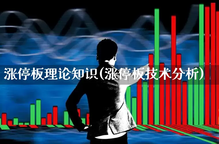 涨停板理论知识(涨停板技术分析)_https://www.syklpowerbike.com_深交所_第1张