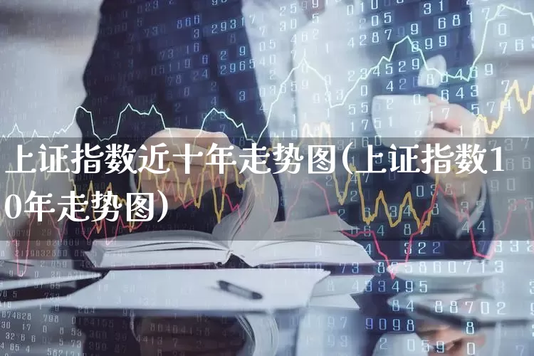上证指数近十年走势图(上证指数10年走势图)_https://www.syklpowerbike.com_上交所_第1张