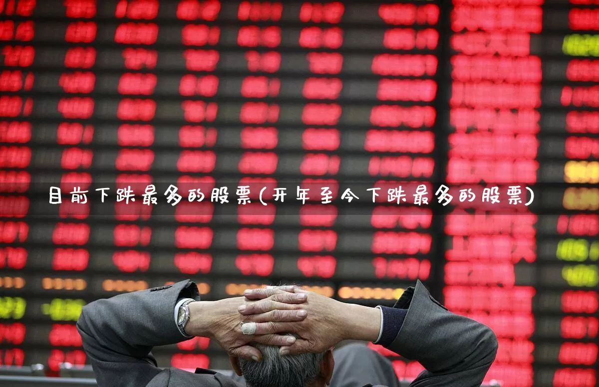 目前下跌最多的股票(开年至今下跌最多的股票)_https://www.syklpowerbike.com_深交所_第1张