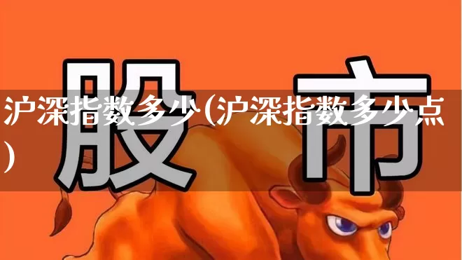 沪深指数多少(沪深指数多少点)_https://www.syklpowerbike.com_创业板_第1张
