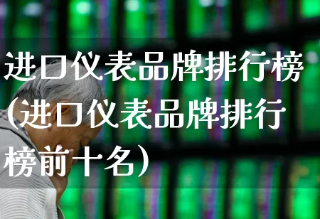 进口仪表品牌排行榜(进口仪表品牌排行榜前十名)_https://www.syklpowerbike.com_深交所_第1张