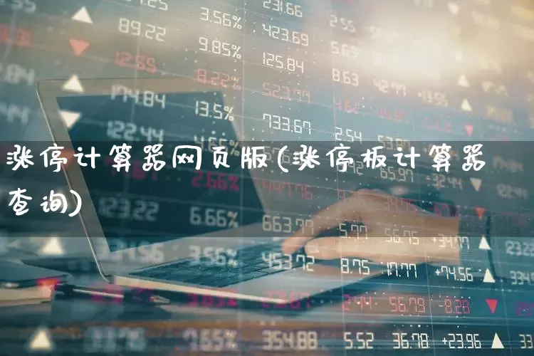 涨停计算器网页版(涨停板计算器查询)_https://www.syklpowerbike.com_创业板_第1张