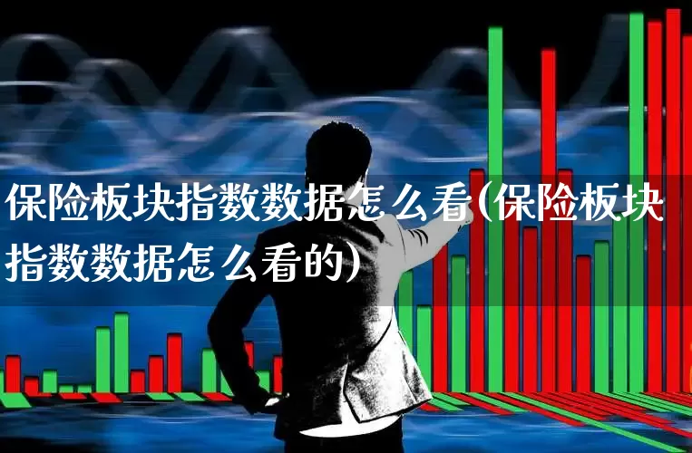 保险板块指数数据怎么看(保险板块指数数据怎么看的)_https://www.syklpowerbike.com_创业板_第1张
